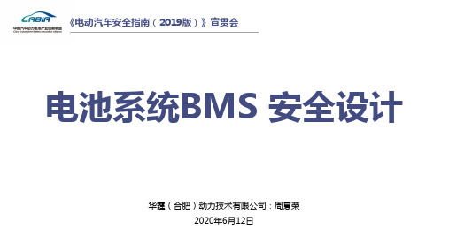 华霆动力-电池系统BMS安全设计