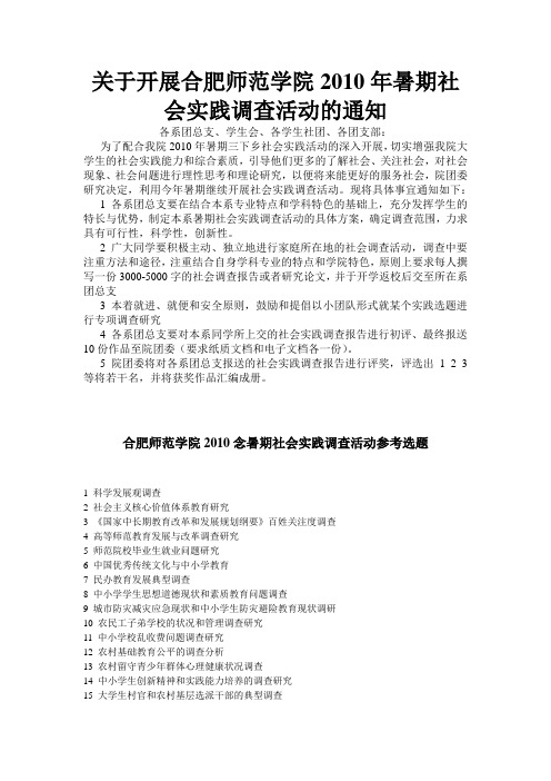 关于开展合肥师范学院2010年暑期社会实践调查活动的通知