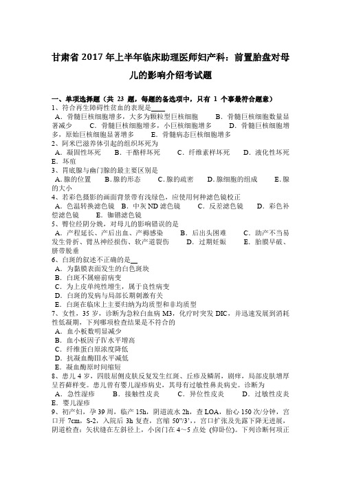 甘肃省2017年上半年临床助理医师妇产科：前置胎盘对母儿的影响介绍考试题