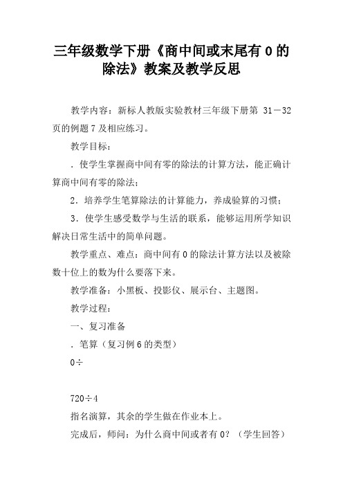 三年级数学下册《商中间或末尾有0的除法》教案及教学反思