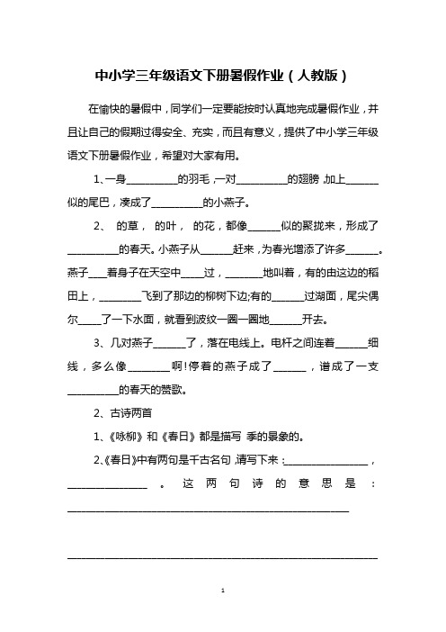 中小学三年级语文下册暑假作业(人教版)