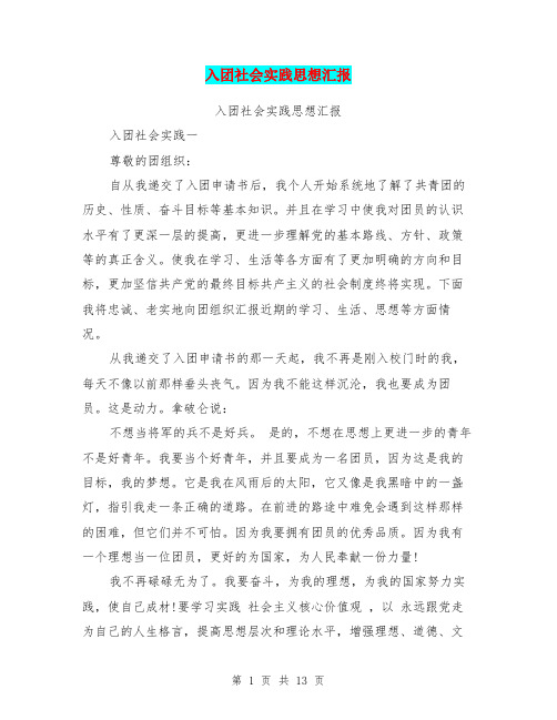 入团社会实践思想汇报(完整版)