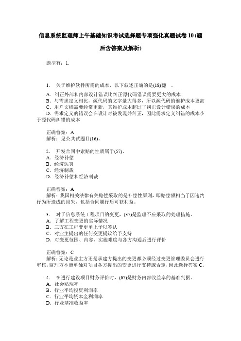 信息系统监理师上午基础知识考试选择题专项强化真题试卷10(题后含