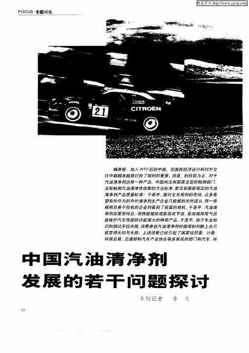 中国汽油清净剂发展的若干问题探讨
