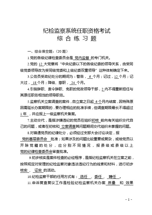 纪检监察系统任职资格考试试题