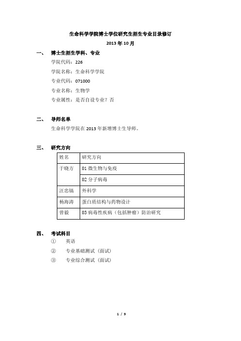 2014天津大学博士考试大纲生命学院