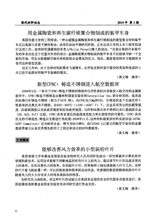 用金属陶瓷和再生碳纤维聚合物制成的装甲车身