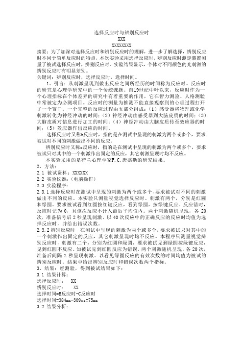 选择反应时与辨别反应时
