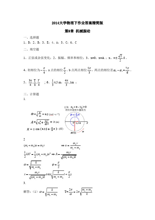 2014大学物理下作业答案解析