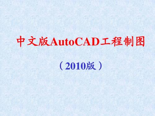 CAD2010教程(最新版本)