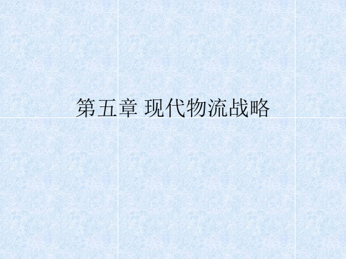 《现代物流战略》幻灯片PPT