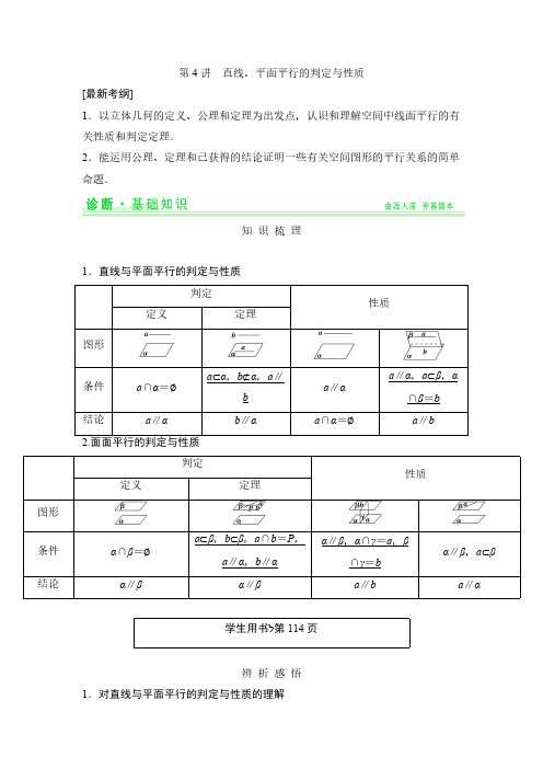 【创新设计】2015年高考数学(人教A版,理)一轮复习配套讲义：第7篇 第4讲 直线、平面平行的判定与性质-推荐