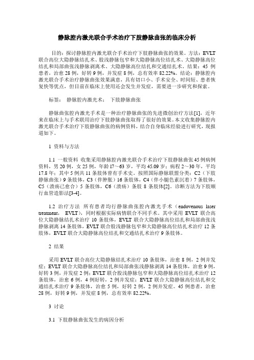 静脉腔内激光联合手术治疗下肢静脉曲张的临床分析
