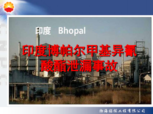 安全事故分析--印度博帕尔化学品泄漏事故