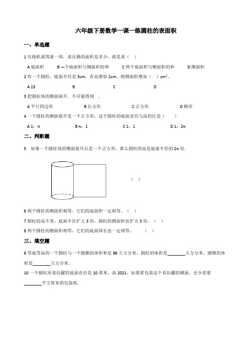 六年级下册数学一课一练 1.2圆柱的表面积 北师大版