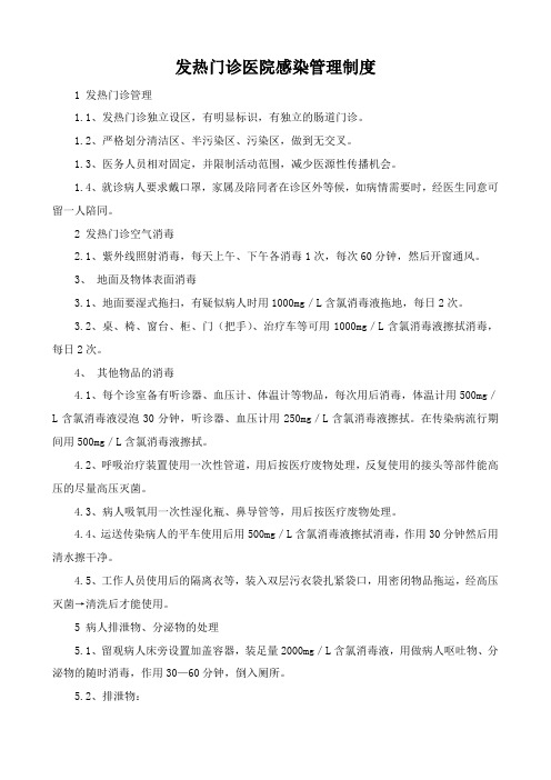 发热门诊医院感染管理制度