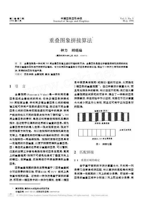 重叠图象拼接算法