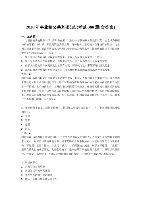 精编事业编公共基础知识完整版考核题库388题(含标准答案)