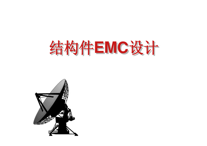 结构件EMC设计培训