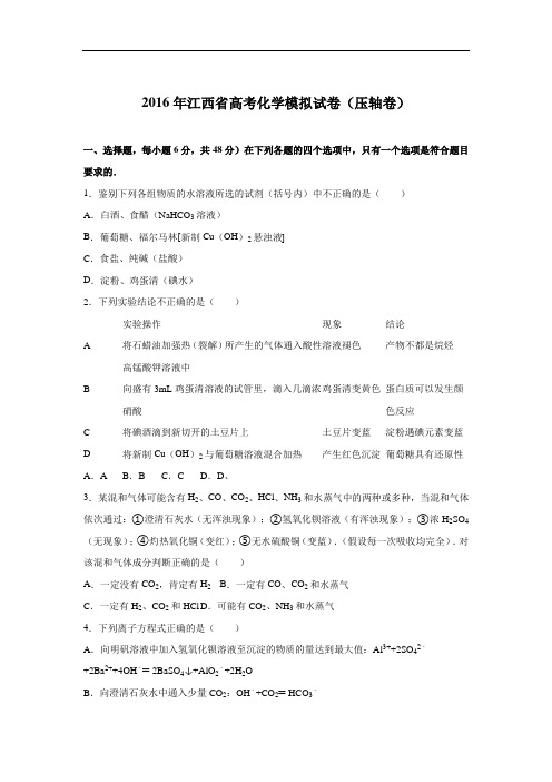 江西省2016届高考化学模拟试卷(压轴卷) Word版含解析