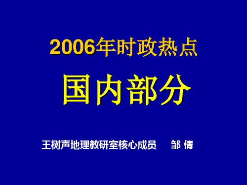 2006年时政热点