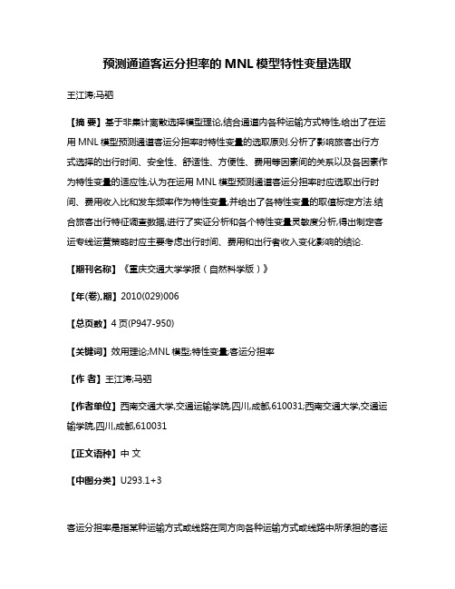预测通道客运分担率的MNL模型特性变量选取