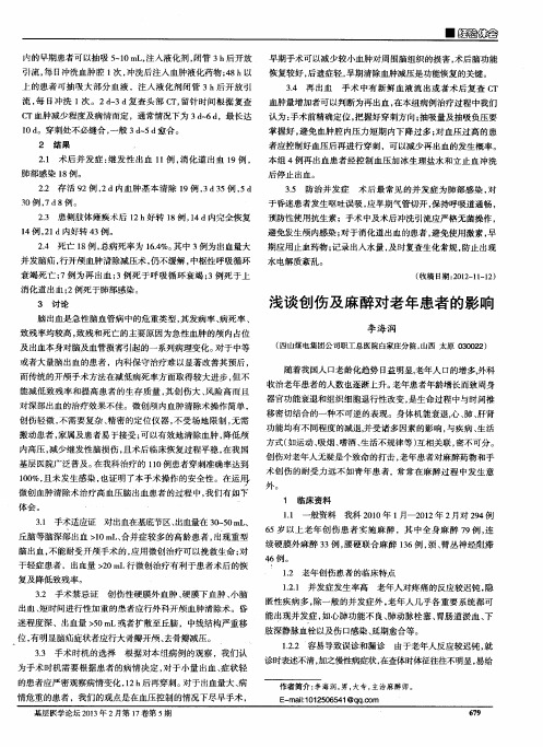 浅谈创伤及麻醉对老年患者的影响