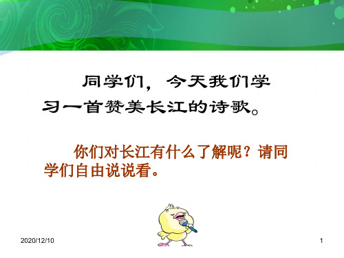 长江之歌ppt(西师大版)PPT优质课件