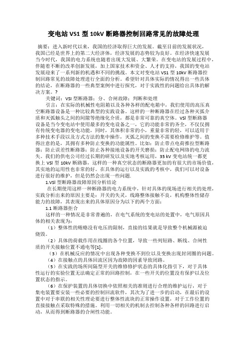 变电站VS1型10kV断路器控制回路常见的故障处理