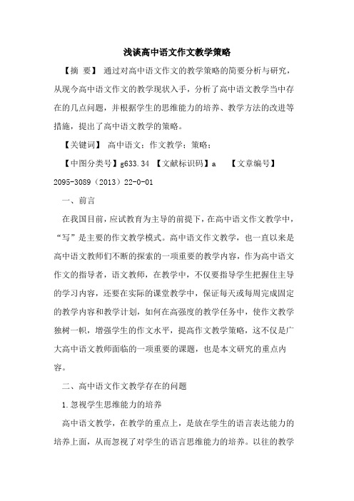 浅谈高中语文作文教学策略