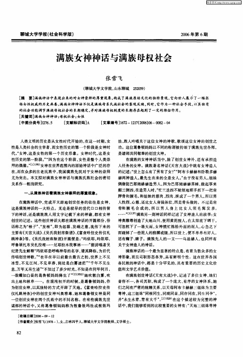 满族女神神话与满族母权社会