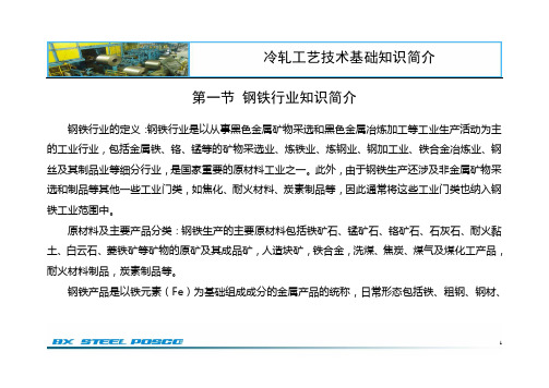 冷轧工艺技术基础知识简介