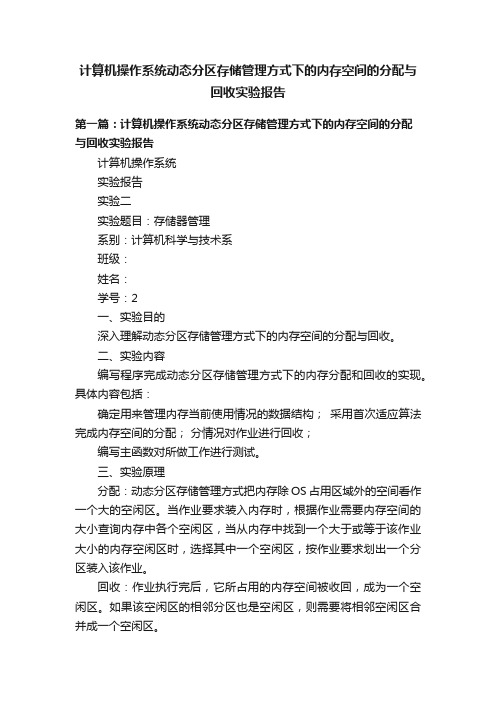 计算机操作系统动态分区存储管理方式下的内存空间的分配与回收实验报告