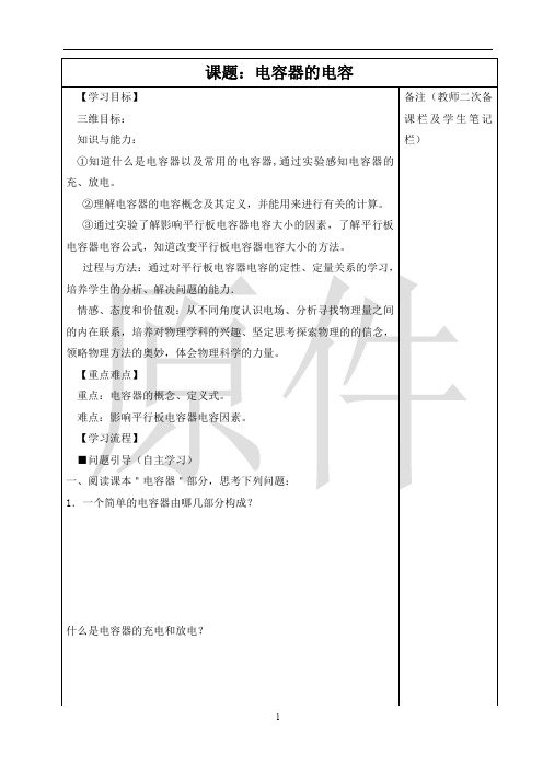 电容器的电容 说课稿  教案
