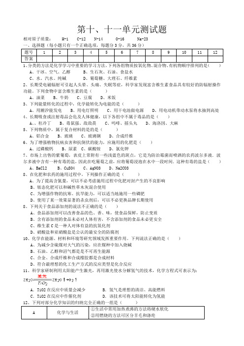 化学第十、十一单元测试题