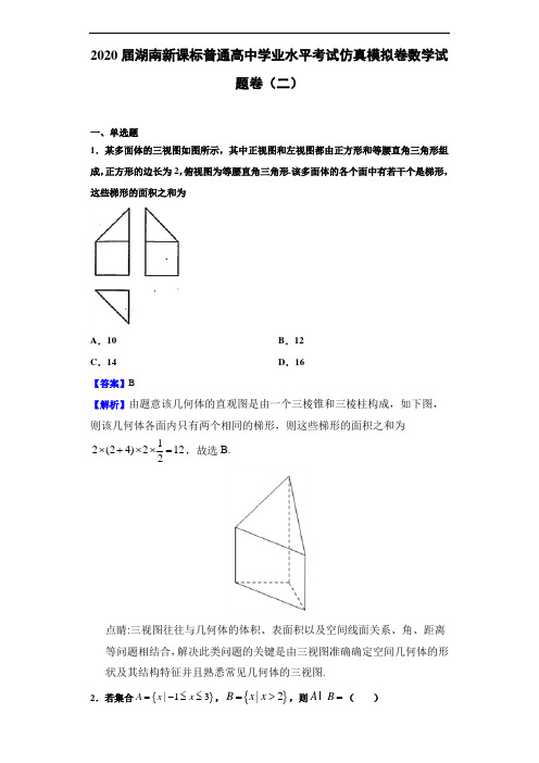 2020届湖南新课标普通高中学业水平考试仿真模拟卷数学试题卷(二)(解析版)