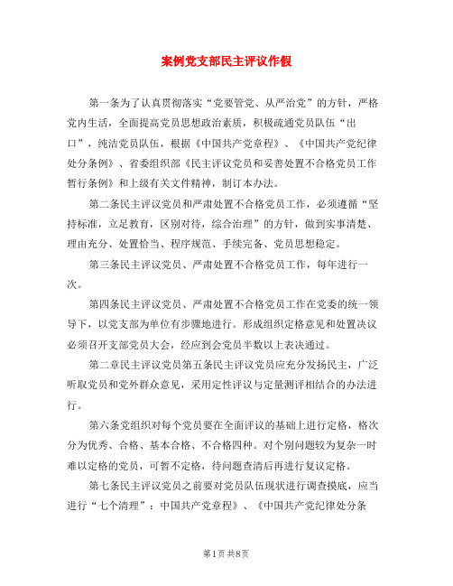 案例党支部民主评议作假