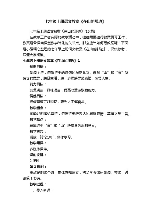 七年级上册语文教案《在山的那边》