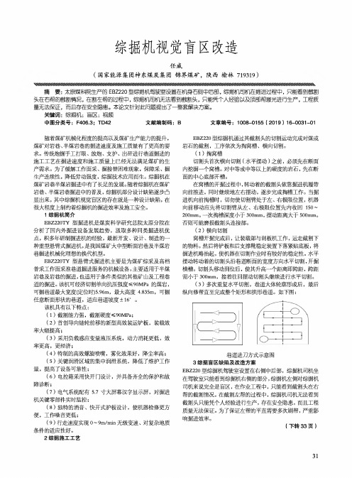 综掘机视觉盲区改造