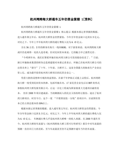 杭州湾跨海大桥通车五年仍资金紧绷1[资料]