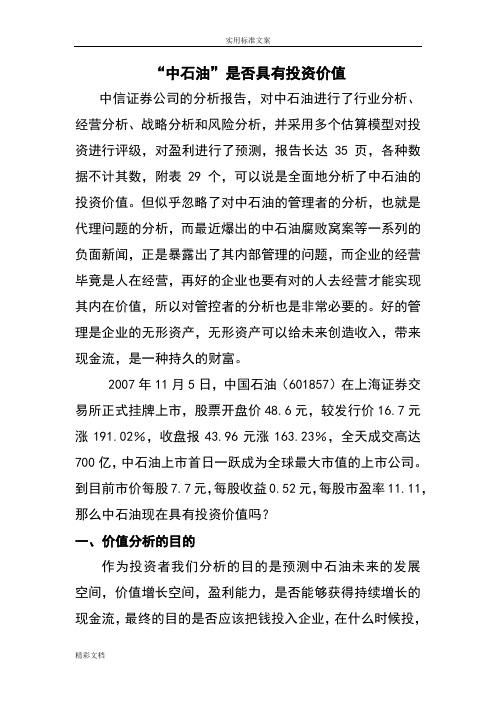中石油是否具有投资价值