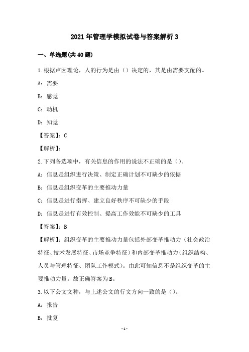 2021年管理学模拟试卷与答案解析(3)