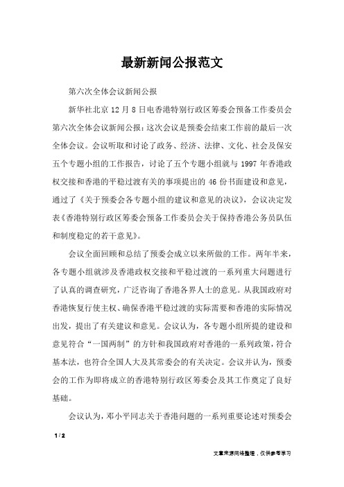 最新新闻公报范文_行政公文