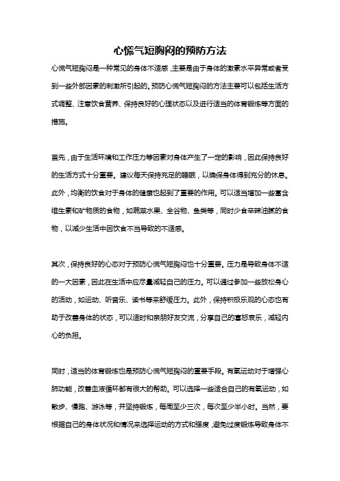 心慌气短胸闷的预防方法