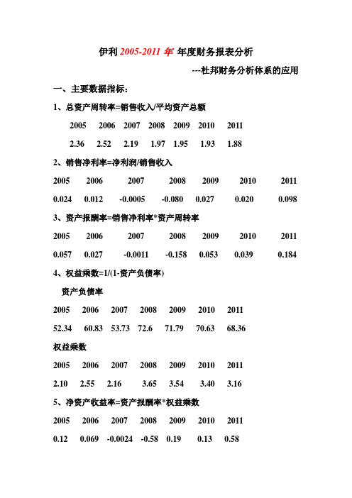 伊利05年-11年财务报表分析