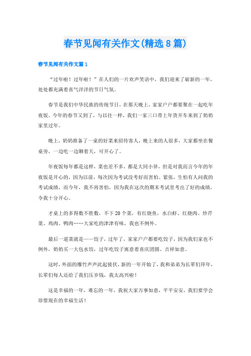 春节见闻有关作文(精选8篇)