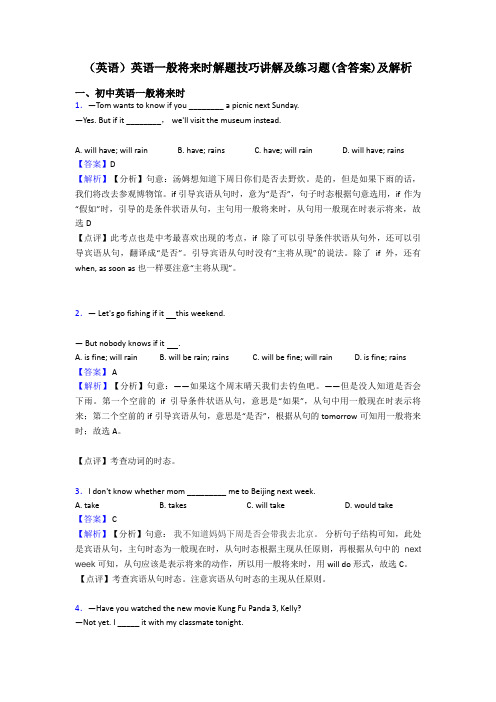 (英语)英语一般将来时解题技巧讲解及练习题(含答案)及解析