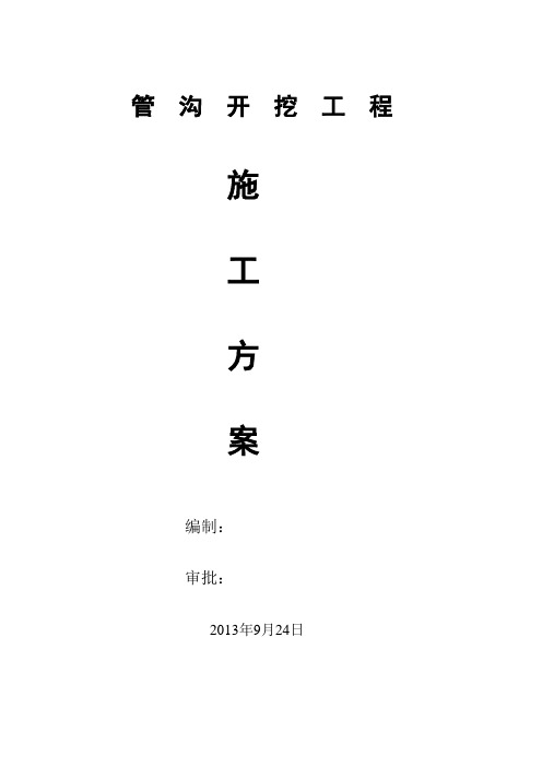管沟开挖施工方案设计