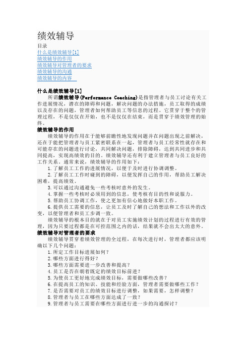 什么是绩效辅导