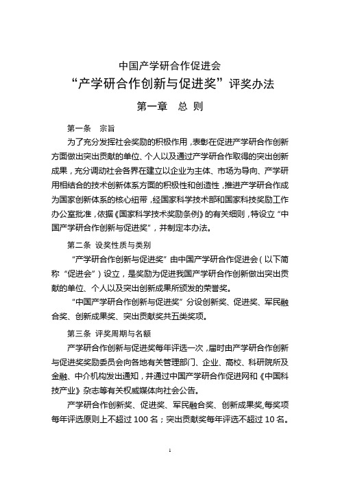 产学研合作创新与促进奖评奖办法奖励办法